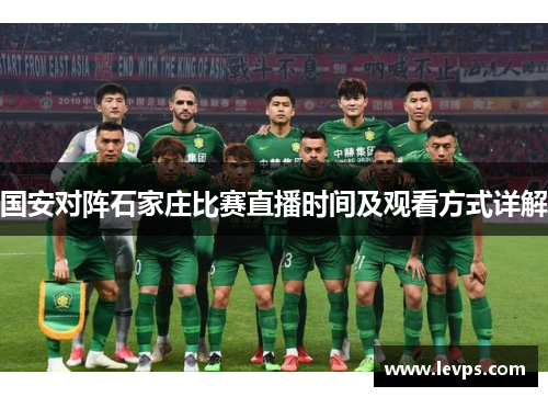 国安对阵石家庄比赛直播时间及观看方式详解