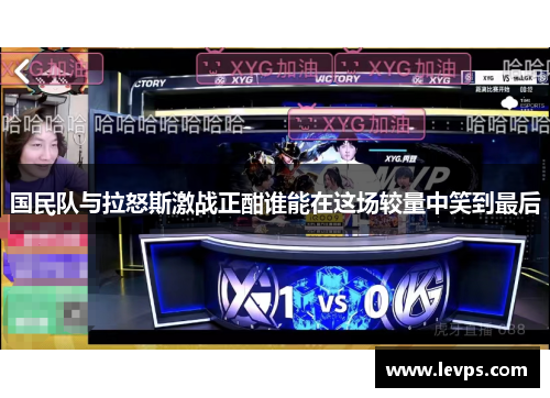 国民队与拉怒斯激战正酣谁能在这场较量中笑到最后
