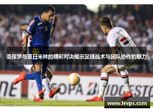 圣保罗与莫日米林的精彩对决揭示足球战术与团队协作的魅力