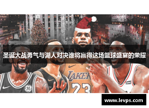 圣诞大战勇气与湖人对决谁将赢得这场篮球盛宴的荣耀