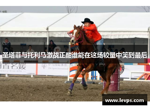 圣塔菲与托利马激战正酣谁能在这场较量中笑到最后