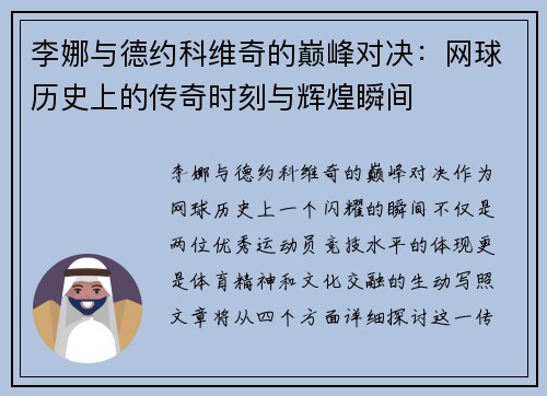李娜与德约科维奇的巅峰对决：网球历史上的传奇时刻与辉煌瞬间