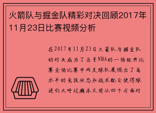 火箭队与掘金队精彩对决回顾2017年11月23日比赛视频分析