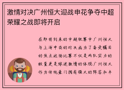 激情对决广州恒大迎战申花争夺中超荣耀之战即将开启