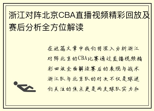 浙江对阵北京CBA直播视频精彩回放及赛后分析全方位解读