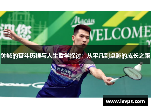 钟诚的奋斗历程与人生哲学探讨：从平凡到卓越的成长之路