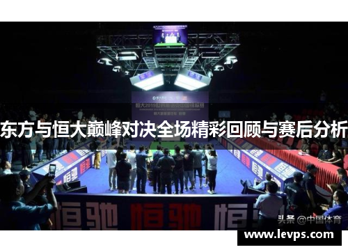 东方与恒大巅峰对决全场精彩回顾与赛后分析