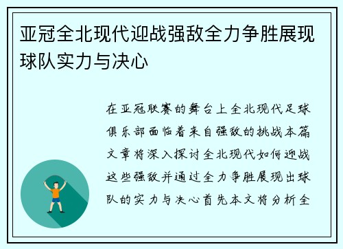 亚冠全北现代迎战强敌全力争胜展现球队实力与决心