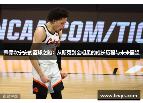 凯德坎宁安的篮球之路：从新秀到全明星的成长历程与未来展望