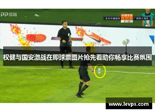 权健与国安激战在即球票图片抢先看助你畅享比赛氛围