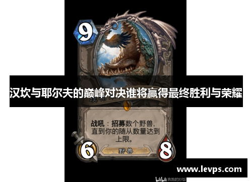 汉坎与耶尔夫的巅峰对决谁将赢得最终胜利与荣耀