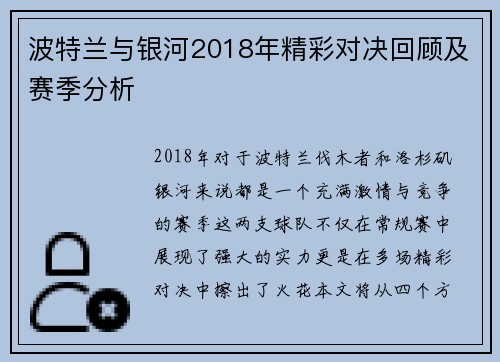 波特兰与银河2018年精彩对决回顾及赛季分析