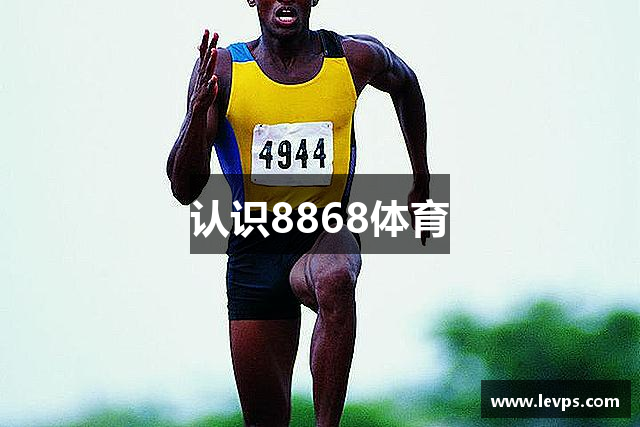 认识8868体育