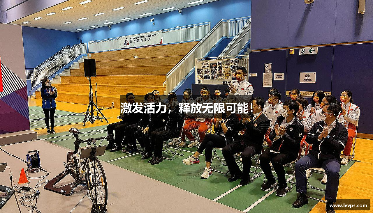 激发活力，释放无限可能！